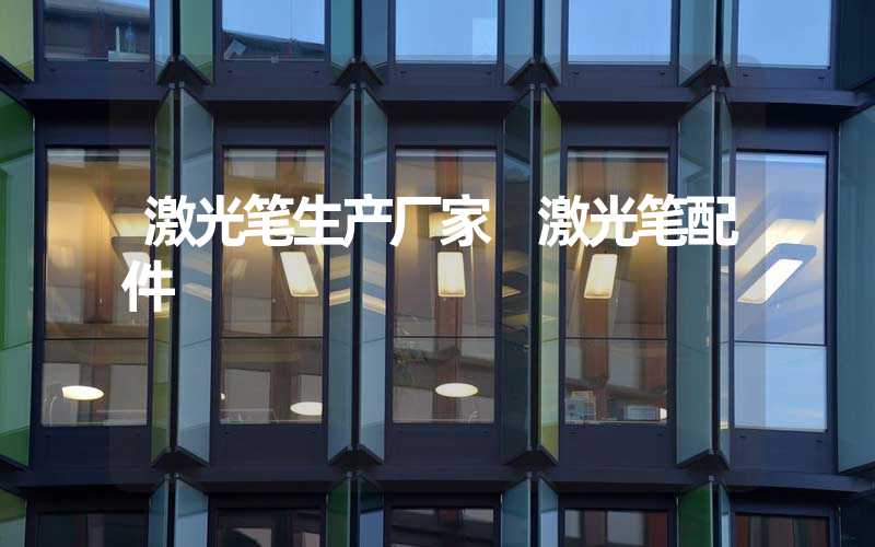 激光笔生产厂家 激光笔配件